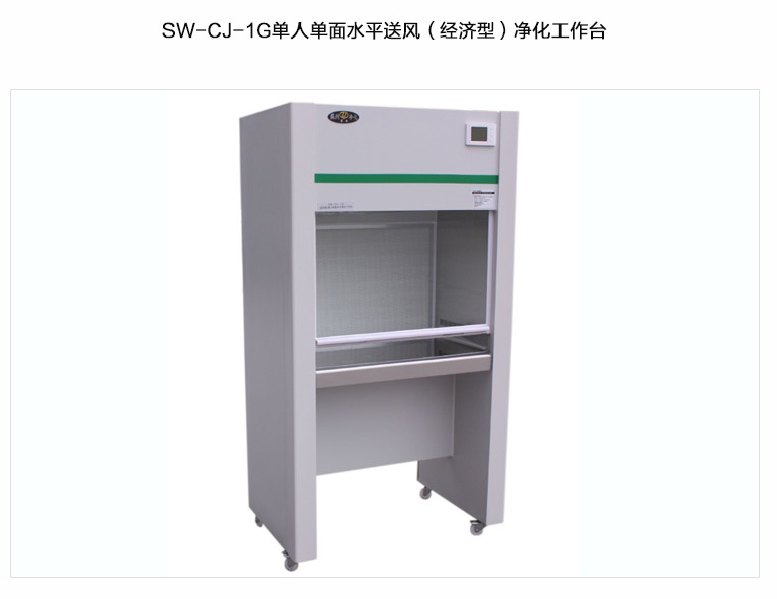 蘇州智凈經(jīng)濟型凈化工作臺(單人單面，水平送風）SW-CJ-1G