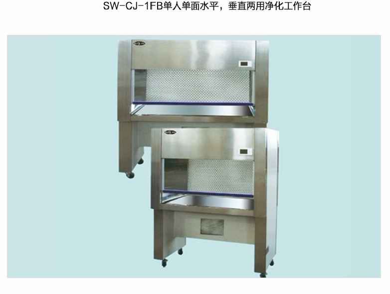 蘇州智凈單人單面水平、垂直兩用凈化工作臺 SW-CJ-1FB