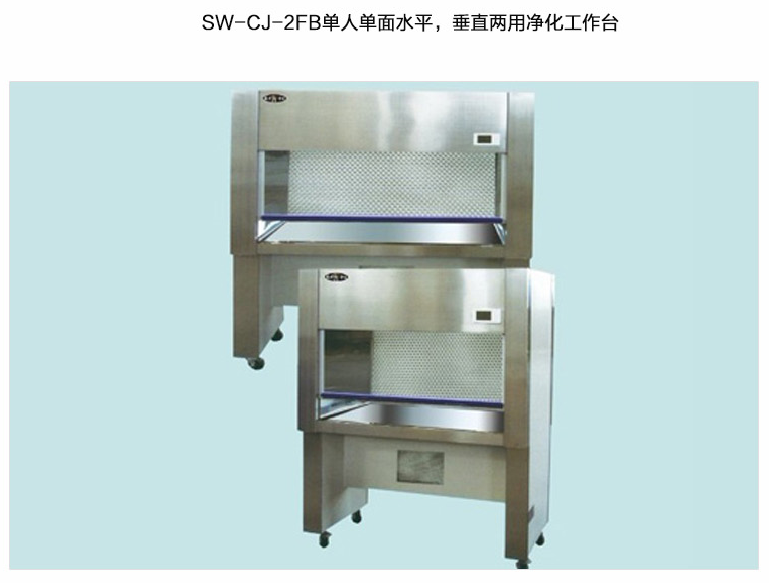 蘇州智凈雙人單面水平、垂直兩用凈化工作臺 SW-CJ-2FB